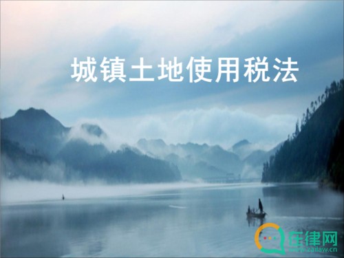  中华人民共和国  城镇土地使用税暂行条例