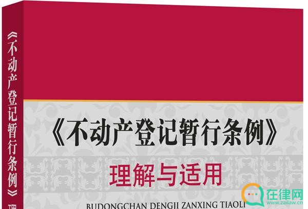 不动产登记暂行条例