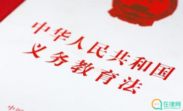  中华人民共和国义务教育法