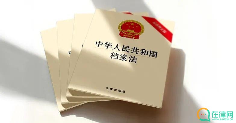 中华人民共和国档案法