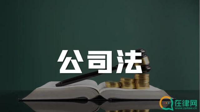 中华人民共和国公司法