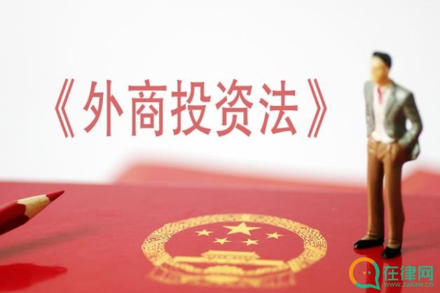 中华人民共和国外商投资法实施条例
