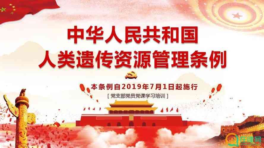 中华人民共和国人类遗传资源管理条例