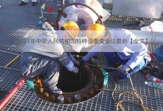 2023年中华人民共和国特种设备安全法最新【全文】