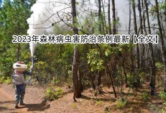 2023年森林病虫害防治条例最新【全文】