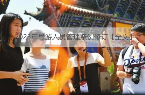 2023年导游人员管理条例修订【全文】