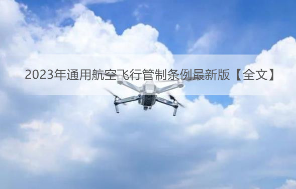2023年通用航空飞行管制条例最新版【全文】