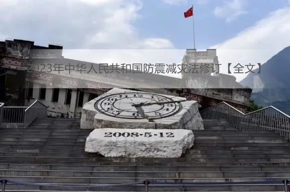 2023年中华人民共和国防震减灾法修订【全文】