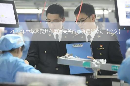 2023年中华人民共和国海关关衔条例最新修订【全文】