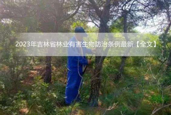 2023年吉林省林业有害生物防治条例最新【全文】