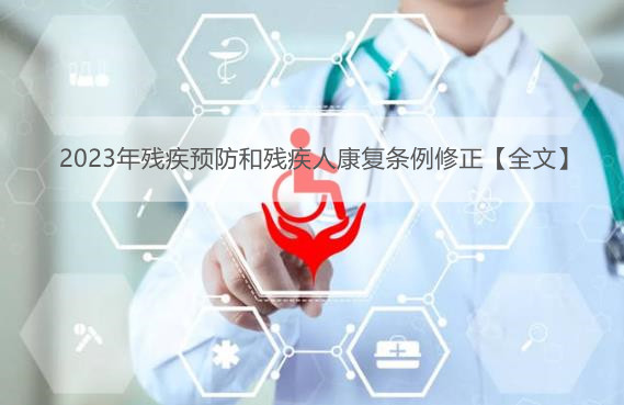 2023年残疾预防和残疾人康复条例修正【全文】