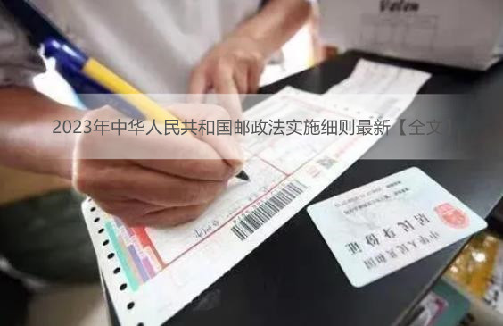 2023年中华人民共和国邮政法实施细则最新【全文】