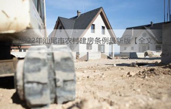 2023年汕尾市农村建房条例最新版【全文】