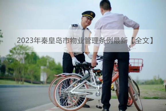 2023年秦皇岛市物业管理条例最新【全文】