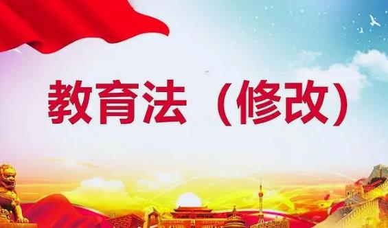 2023年中华人民共和国教育法最新【全文】
