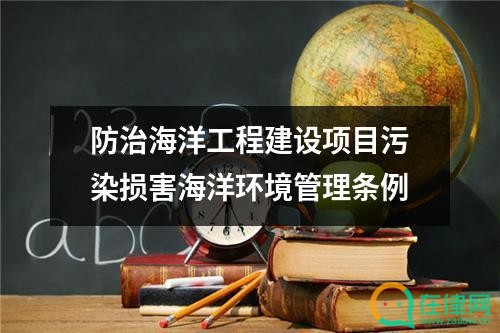 防治海洋工程建设项目  污染损害海洋环境管理条例
