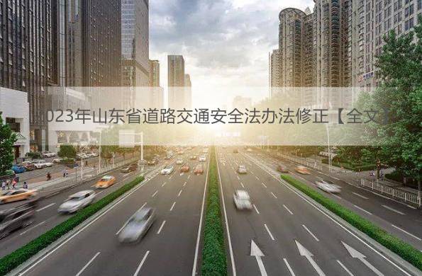 2023年山东省道路交通安全法办法修正【全文】