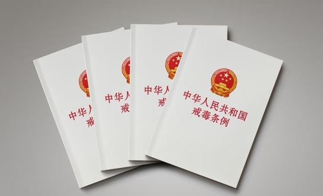 戒毒条例
