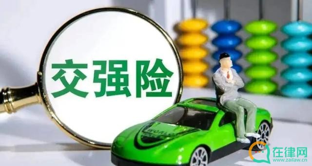机动车交通事故责任强制保险条例