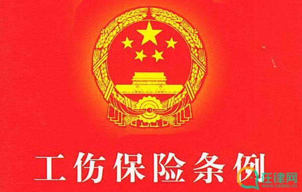 工伤保险条例第五十九条的内容、主旨及释义