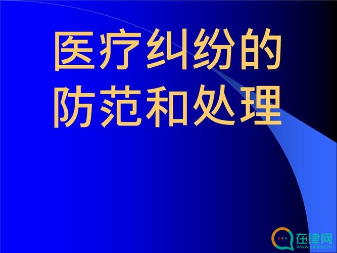  医疗纠纷预防和处理条例