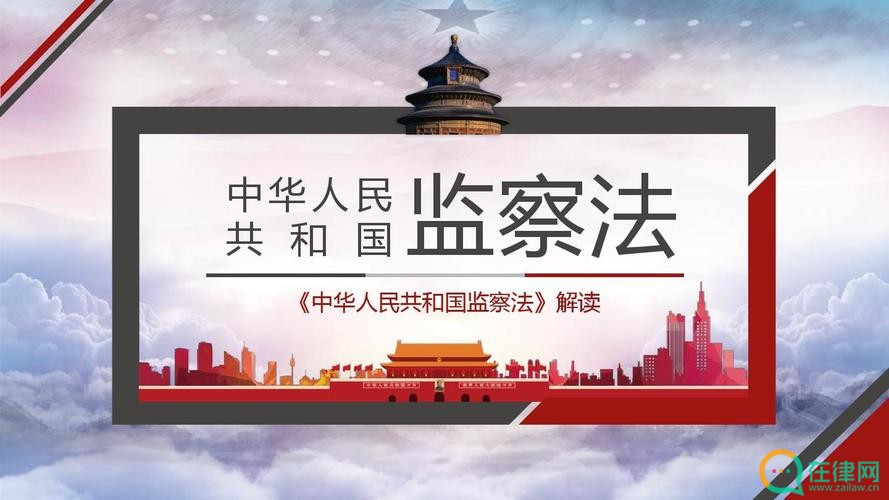 中华人民共和国监察法