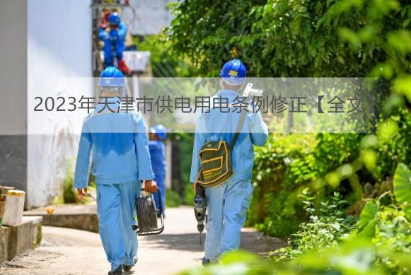 2023年天津市供电用电条例修正【全文】
