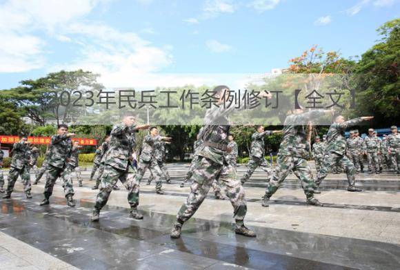 2023年民兵工作条例修订【全文】
