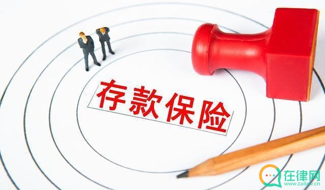 2023年存款保险条例最新【全文】