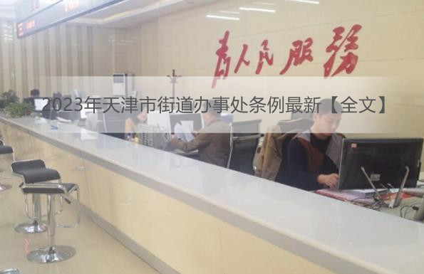 2023年天津市街道办事处条例最新【全文】