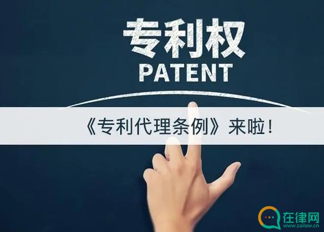 专利代理条例