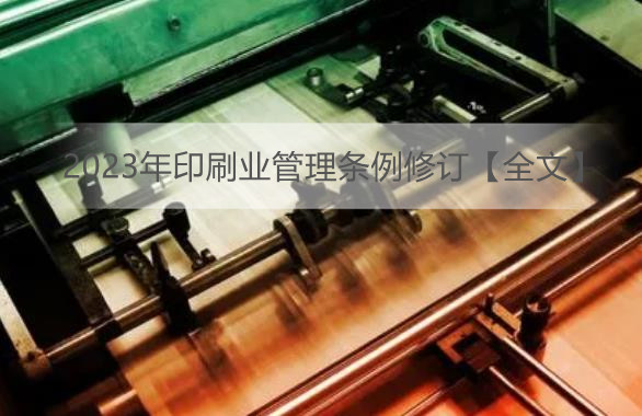 2023年印刷业管理条例修订【全文】