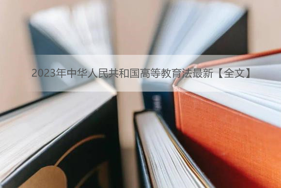 2023年中华人民共和国高等教育法最新【全文】