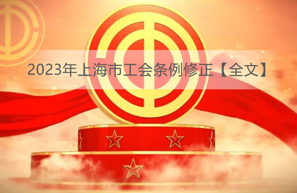2023年上海市工会条例修正【全文】