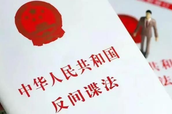 2023年中华人民共和国反间谍法最新【全文】