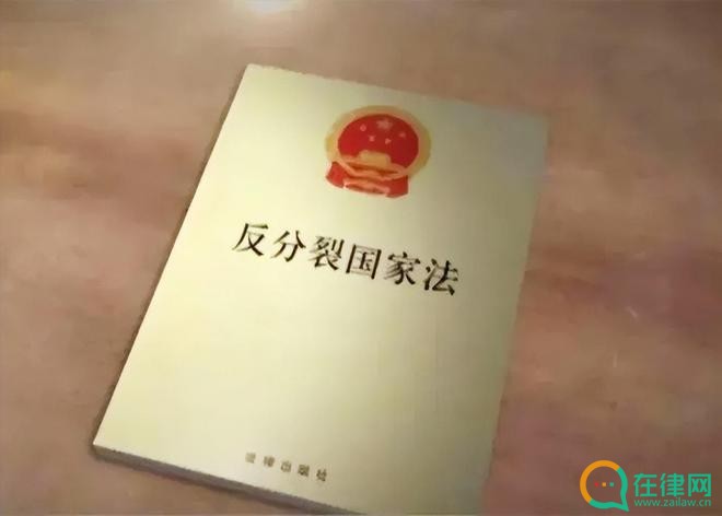 反分裂国家法