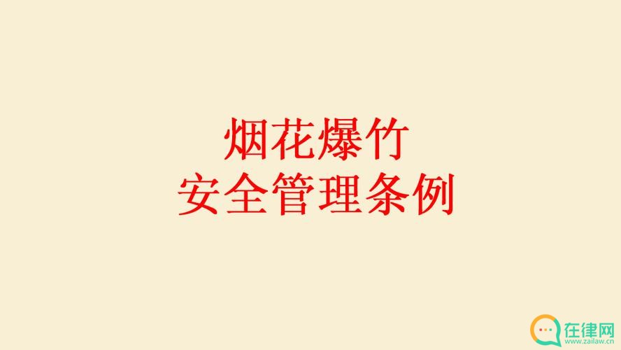 烟花爆竹安全管理条例