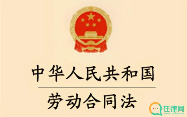 劳动<a href=https://www.zailaw.cn/fanben/ target=_blank class=infotextkey>合同</a>法实施条例第三十七条的内容、主旨及释义