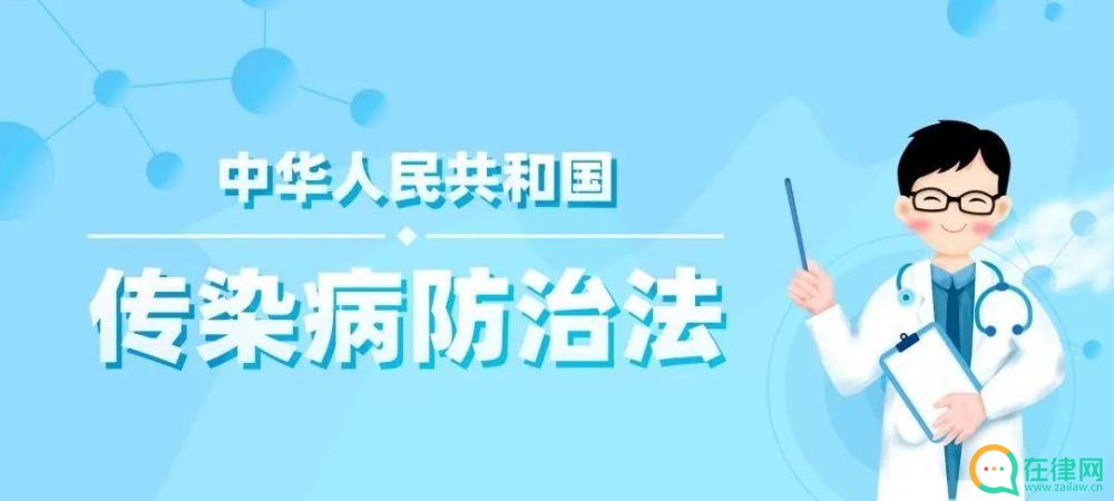  中华人民共和国传染病防治法