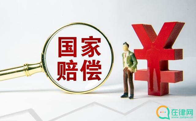  中华人民共和国国家赔偿法