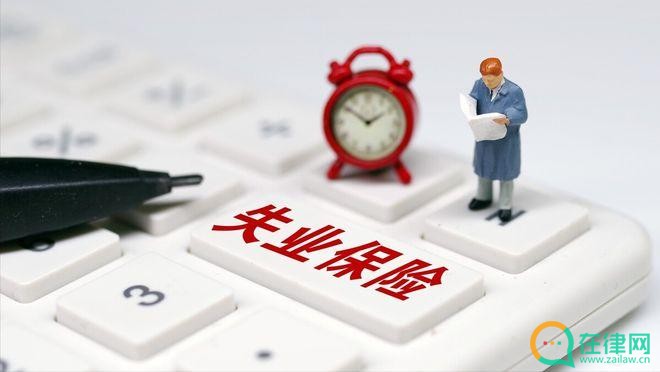 2023年河南省失业保险条例最新【全文】