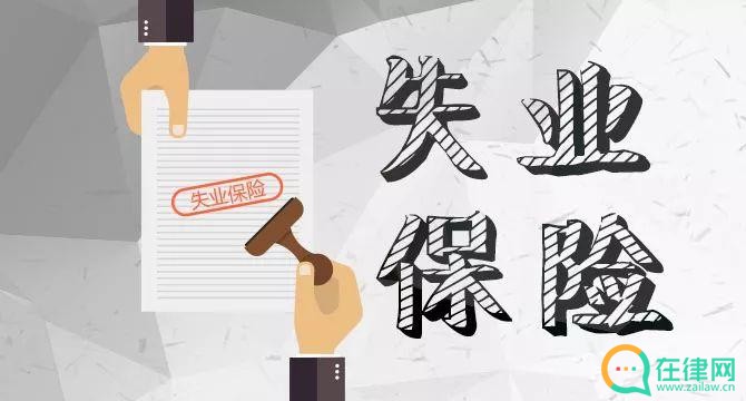 2023年失业保险条例最新【全文】