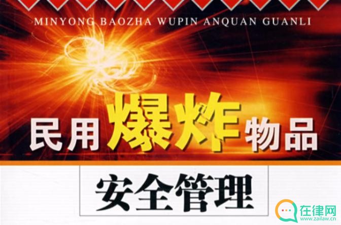民用爆炸物品安全管理条例