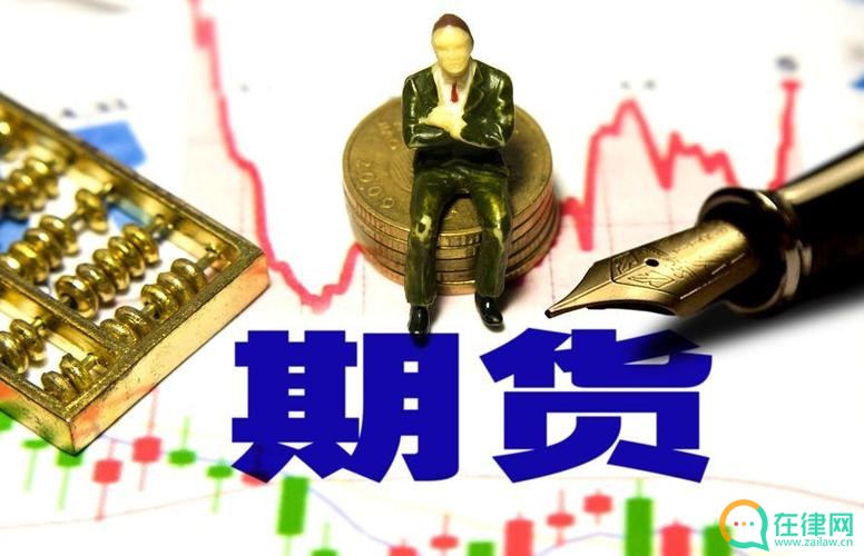  期货交易管理条例