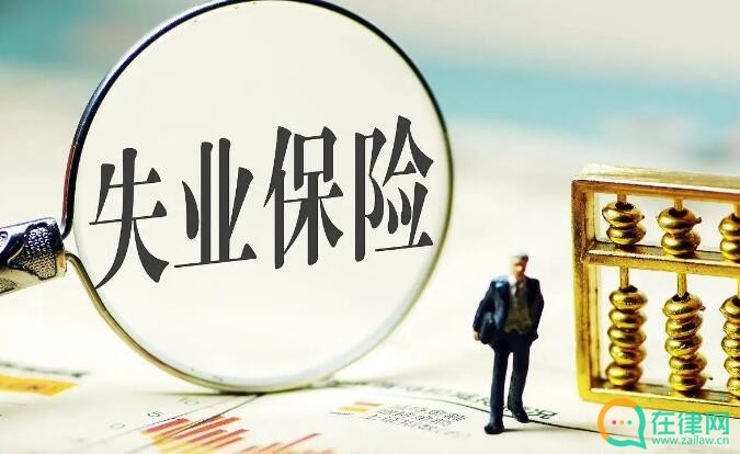 2023年重庆市失业保险条例最新【全文】