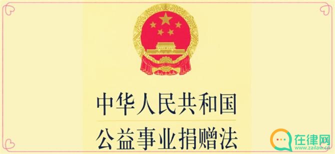 中华人民共和国公益事业捐赠法