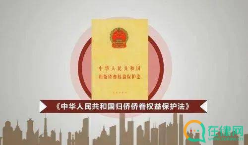 中华人民共和国归侨侨眷权益保护法