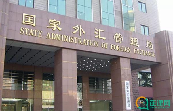 中华人民共和国外汇管理条例