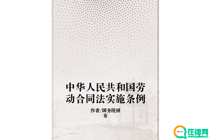 中华人民共和国劳动<a href=https://www.zailaw.cn/fanben/ target=_blank class=infotextkey>合同</a>法实施条例