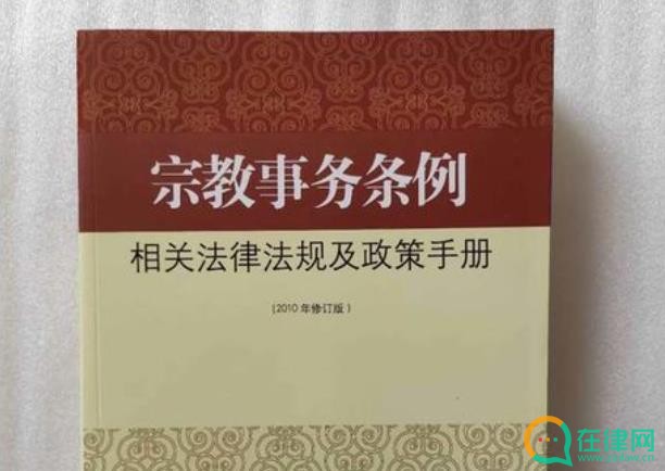 2023年宗教事务条例最新版【全文】